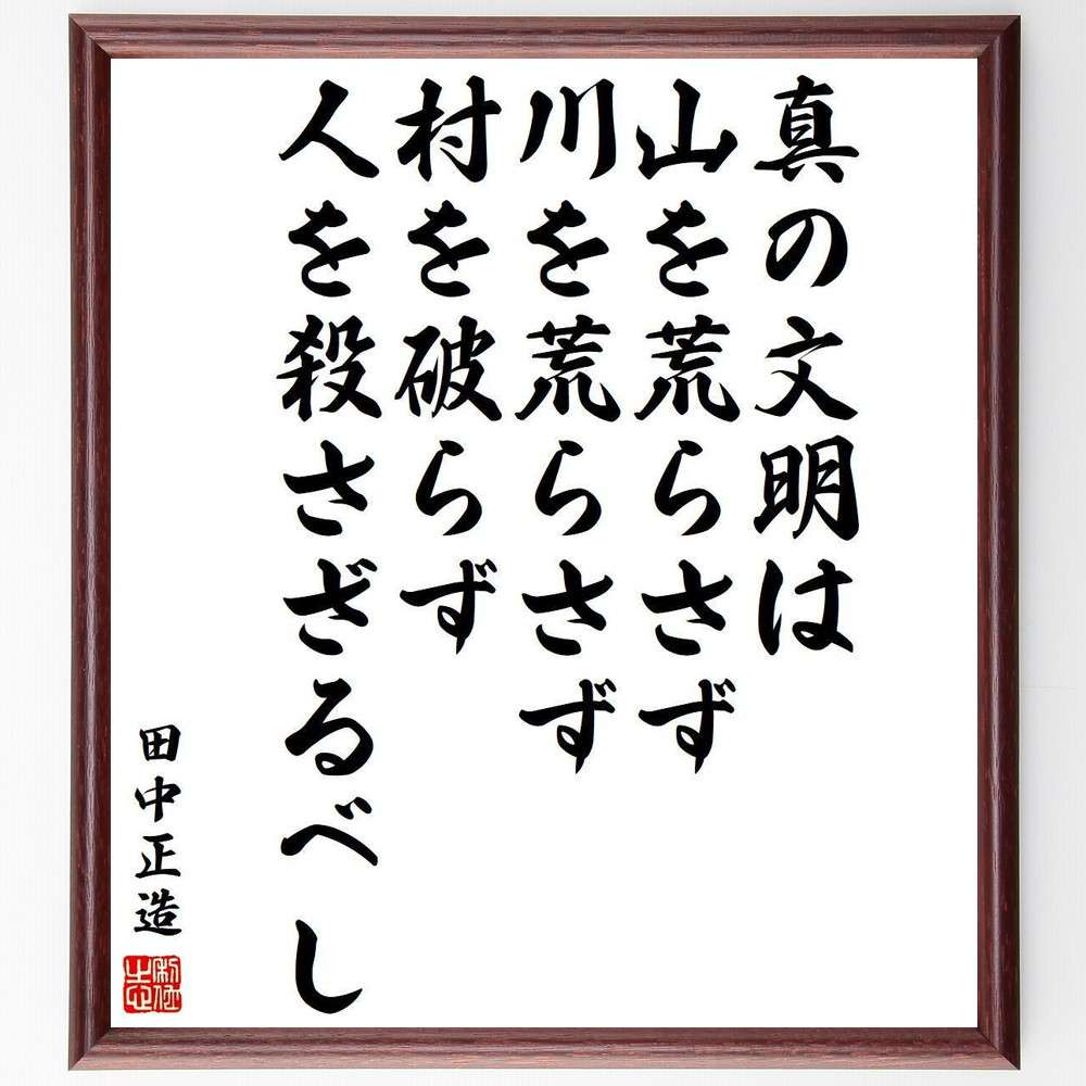 田中正造の名言 真の文明は山を荒らさず 川を荒らさず 村を破らず 人を殺さざるべし 額付き書道色紙 贈り物 ﾌﾟﾚｾﾞﾝﾄ ｷﾞﾌﾄ 注目