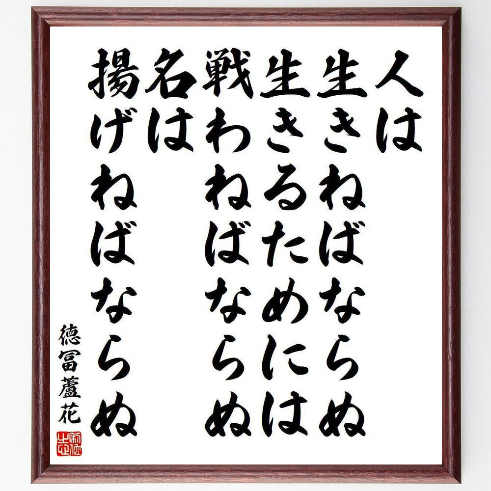 徳冨蘆花の名言「人は生きねばならぬ、生きるためには戦わねばならぬ、名は揚げねばならぬ」手書き書道色紙額／受注後の毛筆直筆（生きる意味 名言 徳冨蘆花 戦い 自己実現 人生の目的 挑戦 名声 努力 成功 徳冨蘆花 名言 格言 座右の銘 ﾌﾟﾚｾﾞﾝﾄ ～