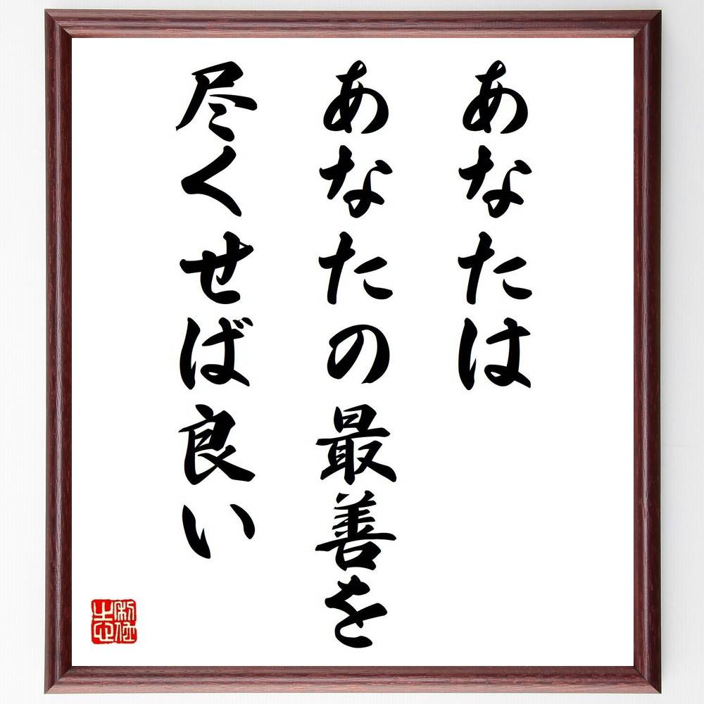 名言「あなたは、あなたの最善を尽くせば良い」手書き書道色紙額／受注後の毛筆直筆（最善 努力 名言 自己成長 自己肯定感 人生 目標 成功 挑戦 ﾓﾁﾍﾞｰｼｮﾝ 名言 格言 座右の銘 ﾌﾟﾚｾﾞﾝﾄ 贈り物 お祝い 偉人 ｸﾞｯｽﾞ 心に響く 短い ～