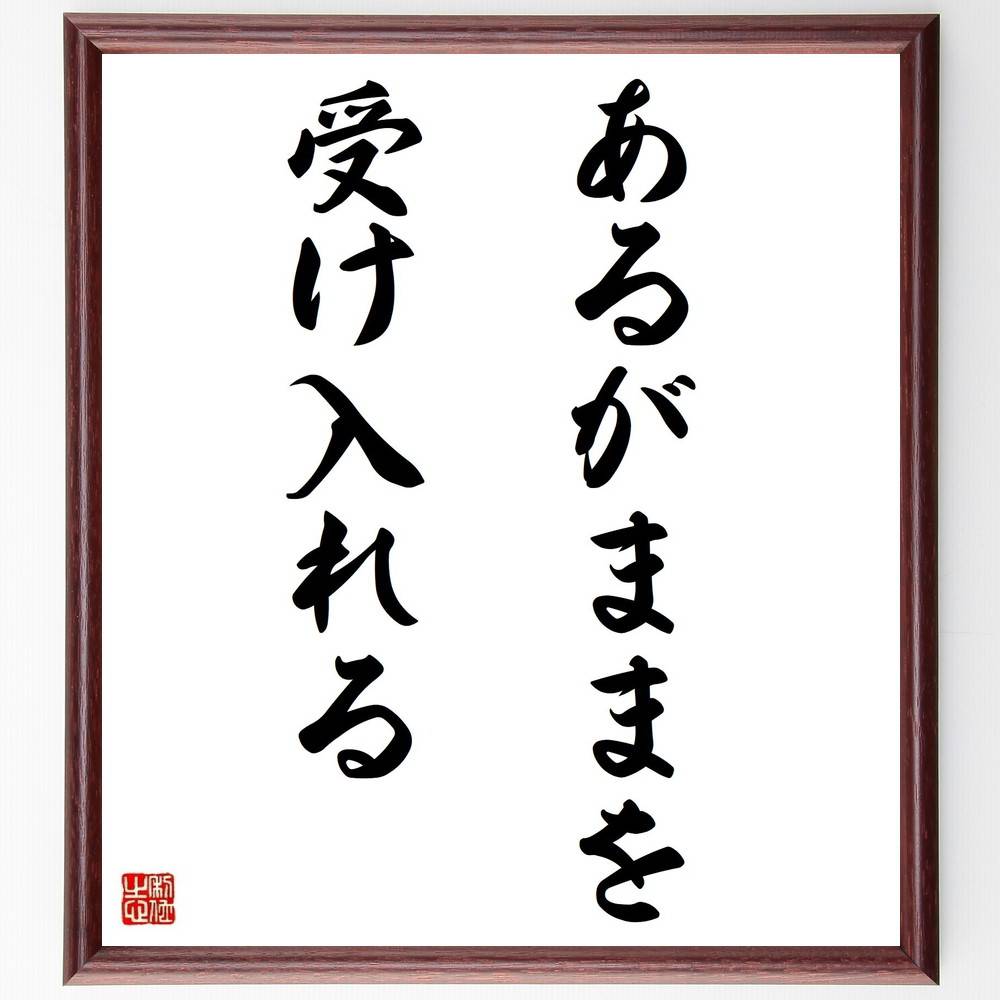 名言「あるがままを受け入れる」手書き書道色紙額／受注後の毛筆直筆（受容 名言 自己理解 心の平和 人生 成長 哲学 幸福 感情 自己啓発 名言 格言 座右の銘 ﾌﾟﾚｾﾞﾝﾄ 贈り物 お祝い 偉人 ｸﾞｯｽﾞ 心に響く 短い ｱﾆﾒ 壁掛け 書道 習～