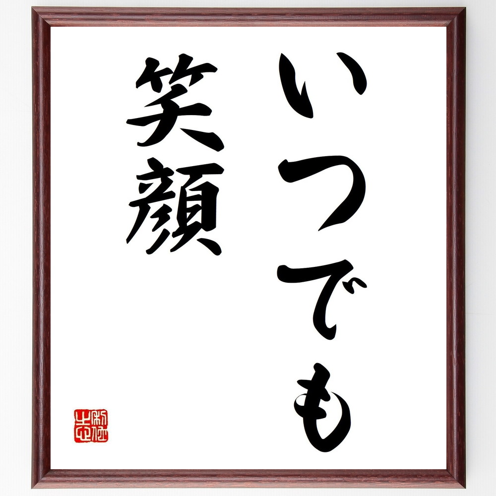 名言「いつでも笑顔」手書き書道色紙額／受注後の毛筆直筆（笑顔 ﾎﾟｼﾞﾃｨﾌﾞ 心の健康 人間関係 ｽﾄﾚｽ解消 幸福 日常生活 感情 ｺﾐｭﾆｹｰｼｮﾝ 自己表現 名言 格言 座右の銘 ﾌﾟﾚｾﾞﾝﾄ 贈り物 お祝い 偉人 ｸﾞｯｽﾞ 心に響く 短～