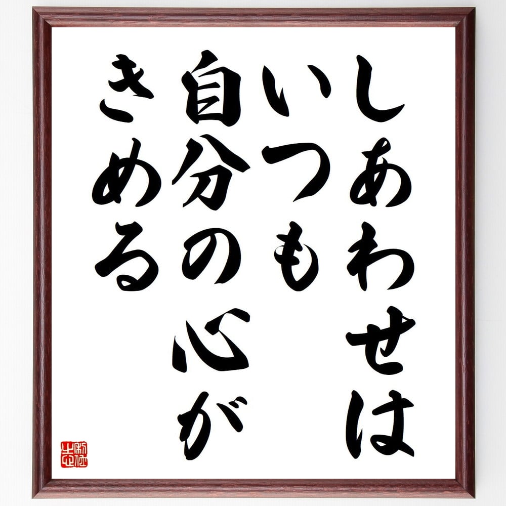 名言「しあわせは、いつも自分の心がきめる」手書き書道色紙額／受注後の毛筆直筆（幸福 心の持ち方 自己啓発 ﾎﾟｼﾞﾃｨﾌﾞ思考 感情管理 人生の選択 価値観 自己理解 満足感 心の健康 名言 格言 座右の銘 ﾌﾟﾚｾﾞﾝﾄ 贈り物 お祝い 偉人 ｸﾞ～