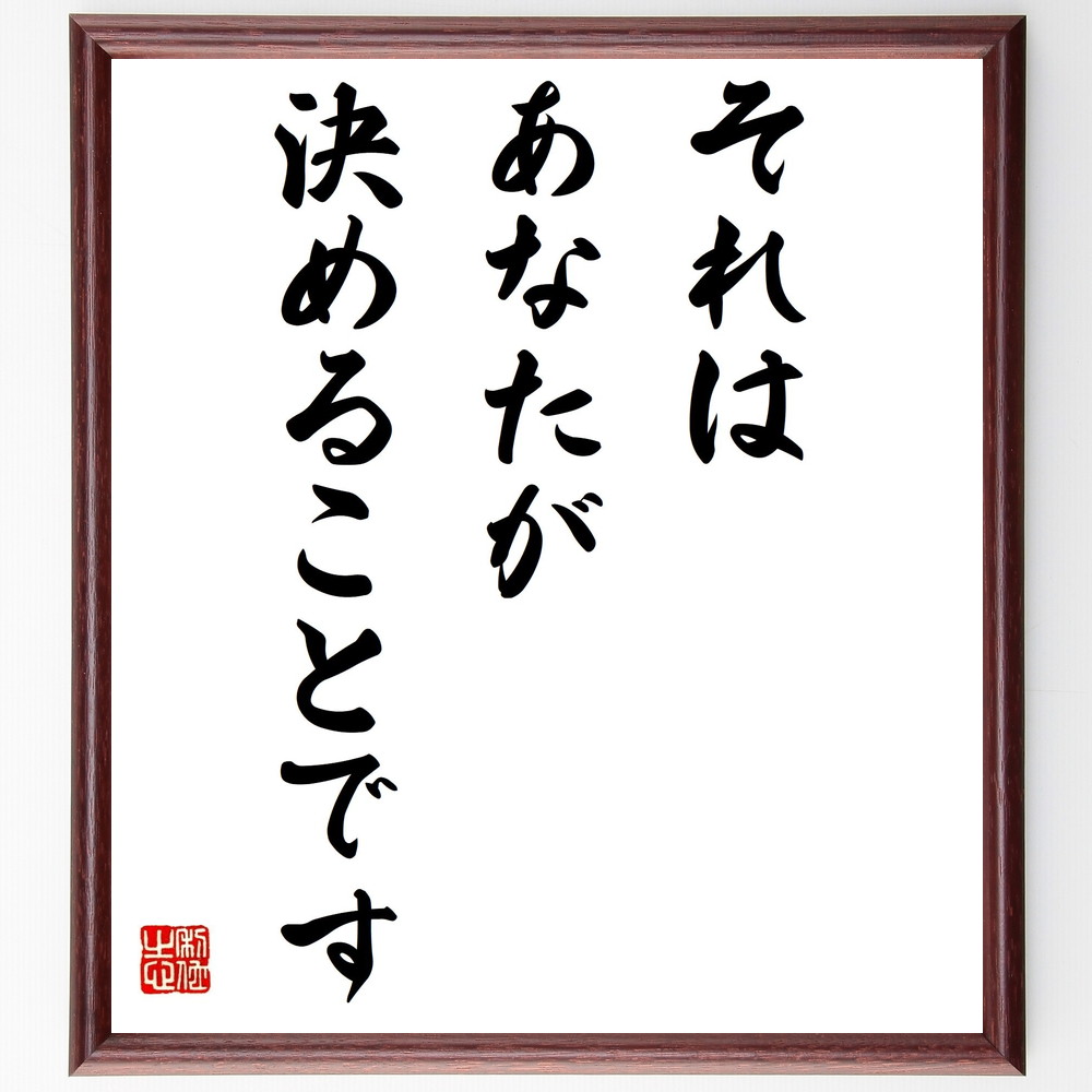 名言「それは、あなたが決めることです」手書き書道色紙額／受注後の毛筆直筆（選択の自由 自己決定権 人生の選択 責任感 自分の意志 決断力 人生の舵取り 自己主張 自分の道 名言 格言 座右の銘 ﾌﾟﾚｾﾞﾝﾄ 贈り物 お祝い 偉人 ｸﾞｯｽﾞ 心に響～