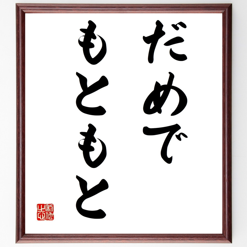 名言「だめでもともと」手書き書道色紙額／受注後の毛筆直筆（挑戦する勇気 失敗を恐れない ﾘｽｸを取る ﾎﾟｼﾞﾃｨﾌﾞな思考 新しい挑戦 自己成長 心の余裕 挑戦の価値 人生の冒険 名言 格言 座右の銘 ﾌﾟﾚｾﾞﾝﾄ 贈り物 お祝い 偉人 ｸﾞｯｽ～