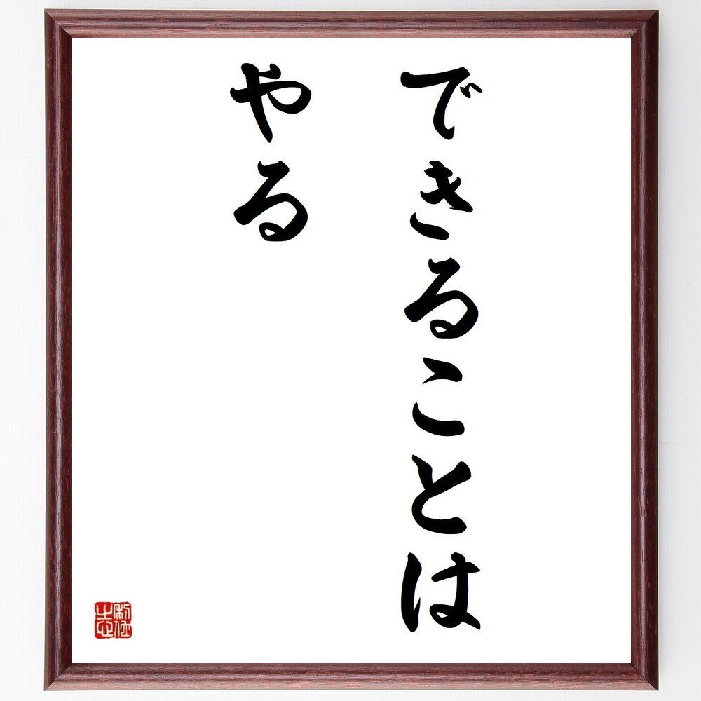 名言「できることはやる」手書き書道色紙額／受注後の毛筆直筆（できることはやる 行動力 実行力 目標達成 努力 成功法則 自己管理 ﾓﾁﾍﾞｰｼｮﾝ 目標に向かう 名言 名言 格言 座右の銘 ﾌﾟﾚｾﾞﾝﾄ 贈り物 お祝い 偉人 ｸﾞｯｽﾞ 心に響く ～