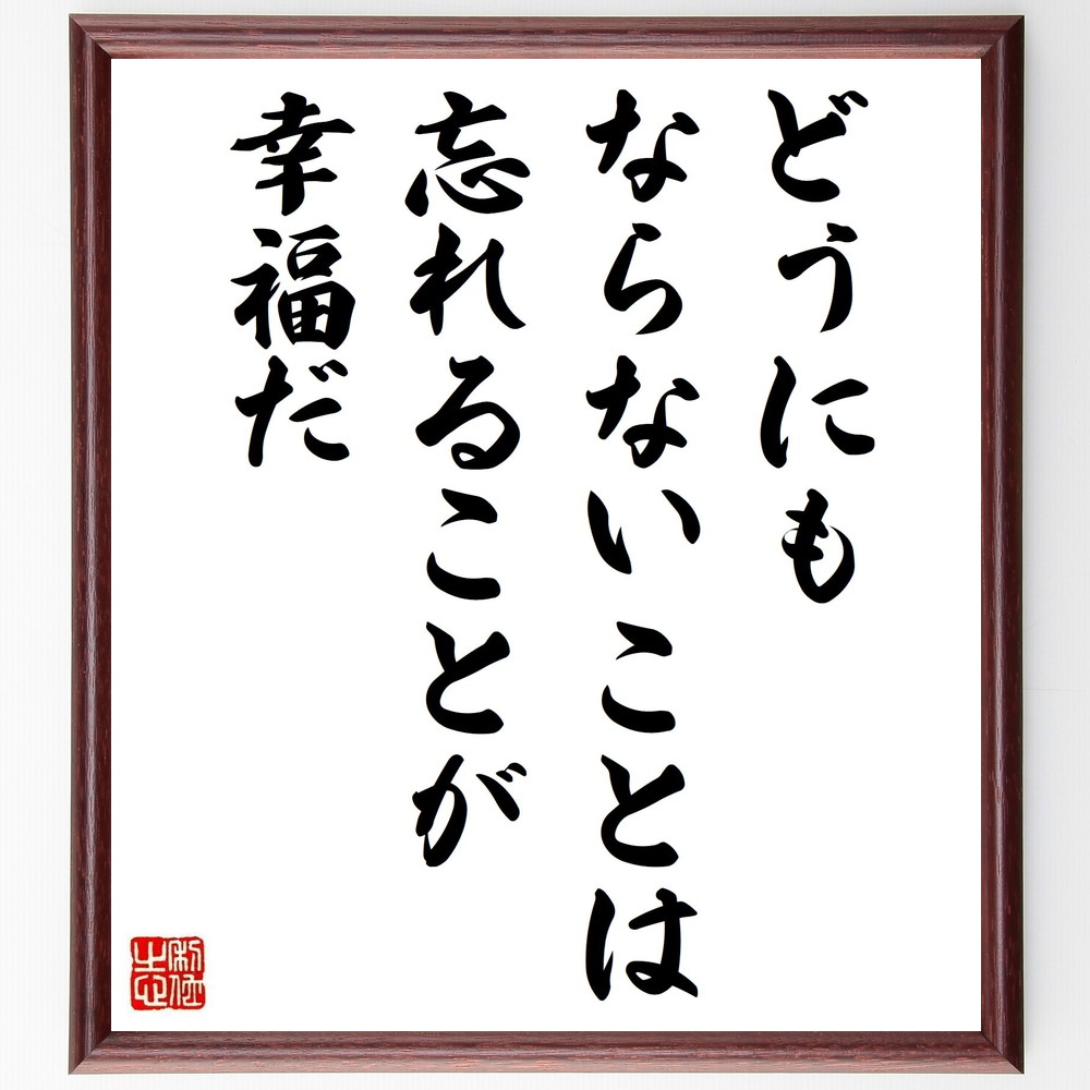 名言「どうにもならないことは、忘れることが幸福だ」手書き書道色紙額／受注後の毛筆直筆（ｽﾄﾚｽ管理 手放す 幸せの秘訣 ﾎﾟｼﾞﾃｨﾌﾞ思考 自己啓発 名言 心理学 幸福論 名言 格言 座右の銘 ﾌﾟﾚｾﾞﾝﾄ 贈り物 お祝い 偉人 ｸﾞｯｽﾞ 心に～