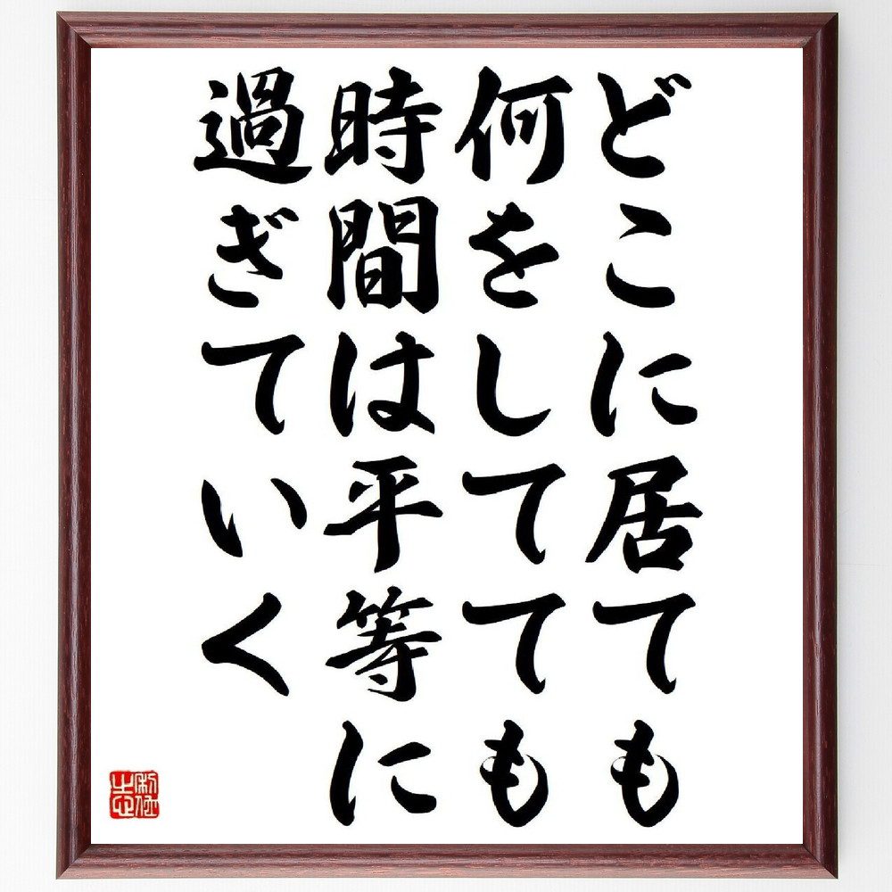 名言「どこに居ても、何をしてても、時間は平等に過ぎていく」手書き書道色紙額／受注後の毛筆直筆（人生の価値 効率的な生活 時間の使い方 自己啓発 名言 時間の大切さ 生活の質 ﾊﾞﾗﾝｽ 名言 格言 座右の銘 ﾌﾟﾚｾﾞﾝﾄ 贈り物 お祝い 偉人 ｸﾞ～