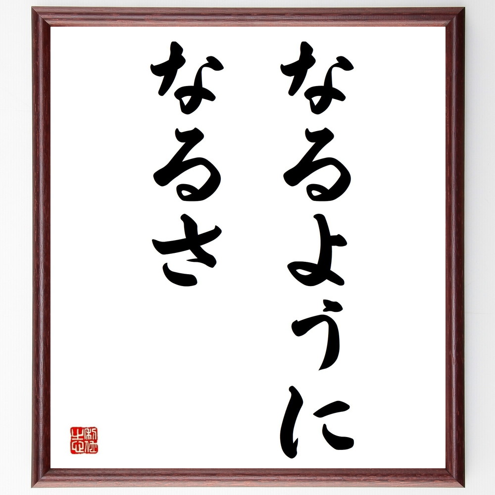 名言「なるようになるさ」手書き書道色紙額／受注後の毛筆直筆（なるようになるさ 楽観主義 未来への期待 受け入れの心 不安を手放す 自然な流れ 物事の進展 心の安定 未来を信じる ﾎﾟｼﾞﾃｨﾌﾞな思考 名言 格言 座右の銘 ﾌﾟﾚｾﾞﾝﾄ 贈り物 お～