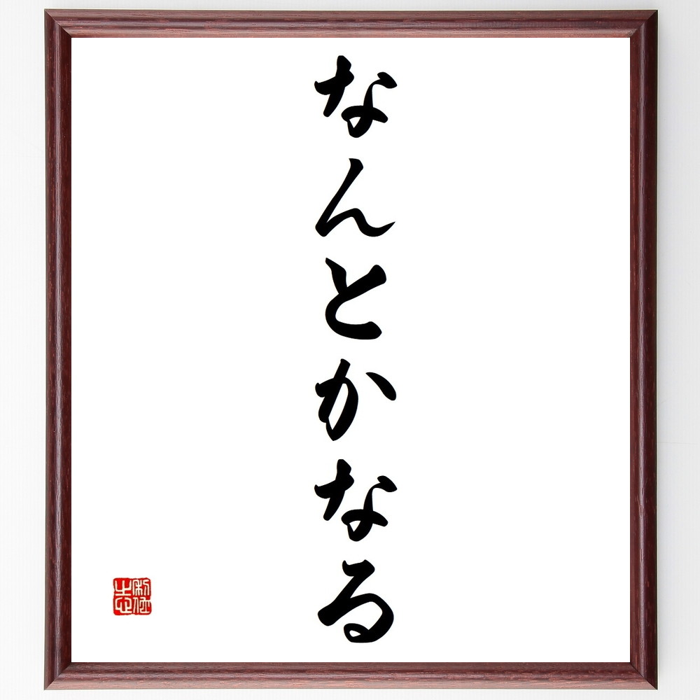名言「なんとかなる」手書き書道色紙額／受注後の毛筆直筆（なんとかなる 楽観的思考 問題解決の方法 不安を軽減する 未来への期待 受け入れの心 自然な流れ 心の安定 ﾎﾟｼﾞﾃｨﾌﾞな考え方 励ましの言葉 名言 格言 座右の銘 ﾌﾟﾚｾﾞﾝﾄ 贈り物 ～