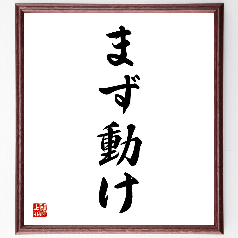 名言「まず動け」手書き書道色紙額／受注後の毛筆直筆（行動 実行 決断力 挑戦する勇気 積極性 行動の重要性 目標達成 自己成長 ﾓﾁﾍﾞｰｼｮﾝ 変化を恐れない 名言 格言 座右の銘 ﾌﾟﾚｾﾞﾝﾄ 贈り物 お祝い 偉人 ｸﾞｯｽﾞ 心に響く 短い ～