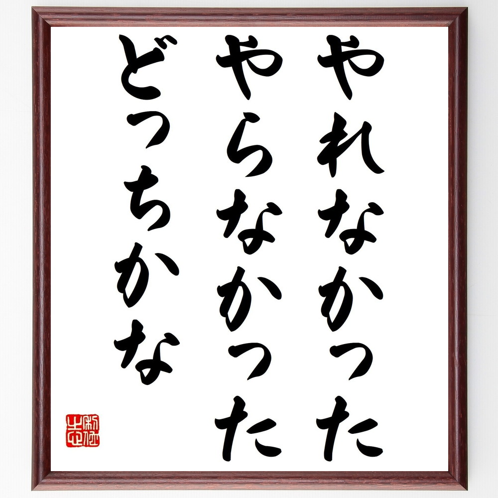 名言「やれなかった、やらなかった、どっちかな」手書き書道色紙額／受注後の毛筆直筆（自己反省 選択の重要性 後悔 行動の価値 人生の選択 決断力 経験 学びの機会 挑戦する姿勢 自己成長 名言 格言 座右の銘 ﾌﾟﾚｾﾞﾝﾄ 贈り物 お祝い 偉人 ｸﾞ～