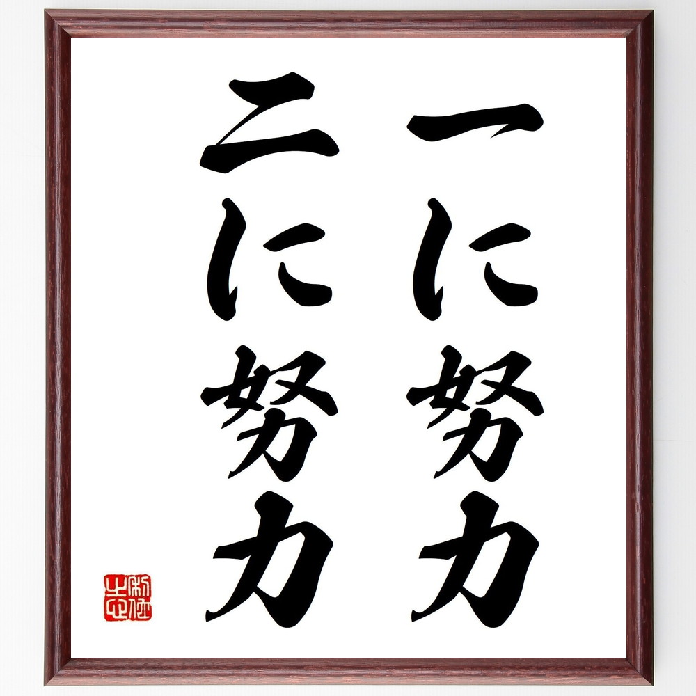 名言「一に努力、二に努力」手書き書道色紙額／受注後の毛筆直筆（努力の重要性 成功の秘訣 継続は力なり 目標達成 自己改善 勤勉 努力の結果 ﾓﾁﾍﾞｰｼｮﾝ 挑戦 成長 名言 格言 座右の銘 ﾌﾟﾚｾﾞﾝﾄ 贈り物 お祝い 偉人 ｸﾞｯｽﾞ 心に響く～