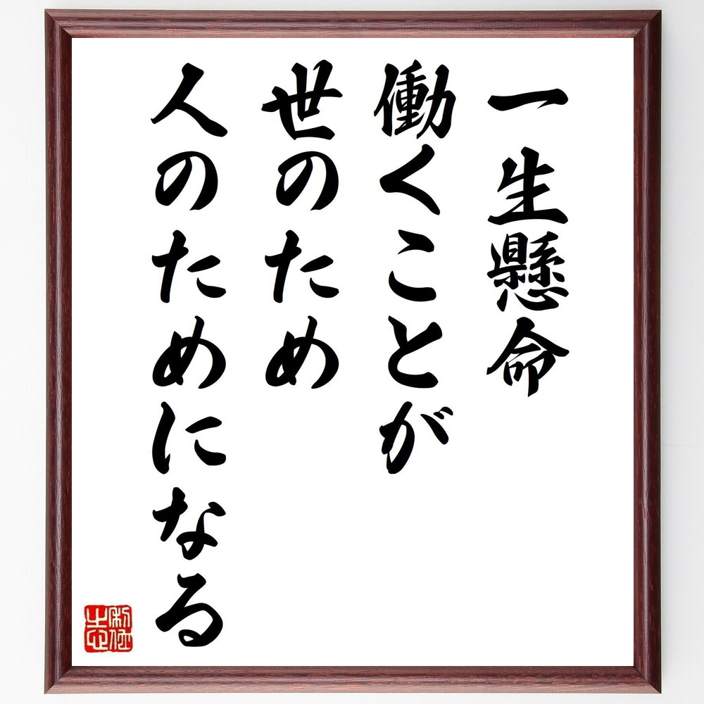 名言「一生懸命働くことが、世のため人のためになる」手書き書道色紙額／受注後の毛筆直筆（勤勉 社会貢献 仕事の意義 自己実現 他者への影響 働く喜び 責任感 職業倫理 貢献する生き方 ﾁｰﾑﾜｰｸ 名言 格言 座右の銘 ﾌﾟﾚｾﾞﾝﾄ 贈り物 お祝い ～