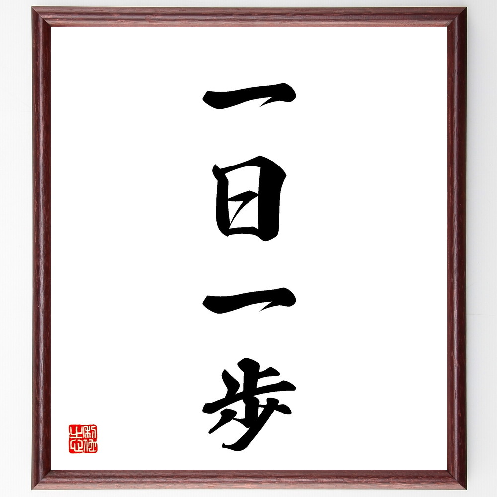 四字熟語「一日一歩」手書き書道色紙額／受注後の毛筆直筆（成長の秘訣 小さな進歩 努力の積み重ね 日々の習慣 目標達成 自己改善 継続は力なり 前進する勇気 日常生活の工夫 四字熟語 名言 格言 座右の銘 ﾌﾟﾚｾﾞﾝﾄ 贈り物 お祝い 偉人 ｸﾞｯｽ～