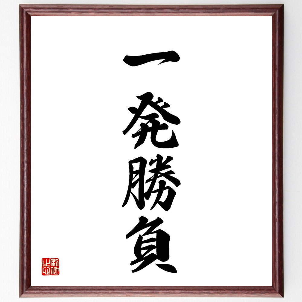 四字熟語「一発勝負」手書き書道色紙額／受注後の毛筆直筆（勝負の瞬間 挑戦する勇気 ﾘｽｸを取る 成功の秘訣 決断力 一発逆転 勝負の世界 競争心 勝利の喜び 四字熟語 名言 格言 座右の銘 ﾌﾟﾚｾﾞﾝﾄ 贈り物 お祝い 偉人 ｸﾞｯｽﾞ 心に響く ～
