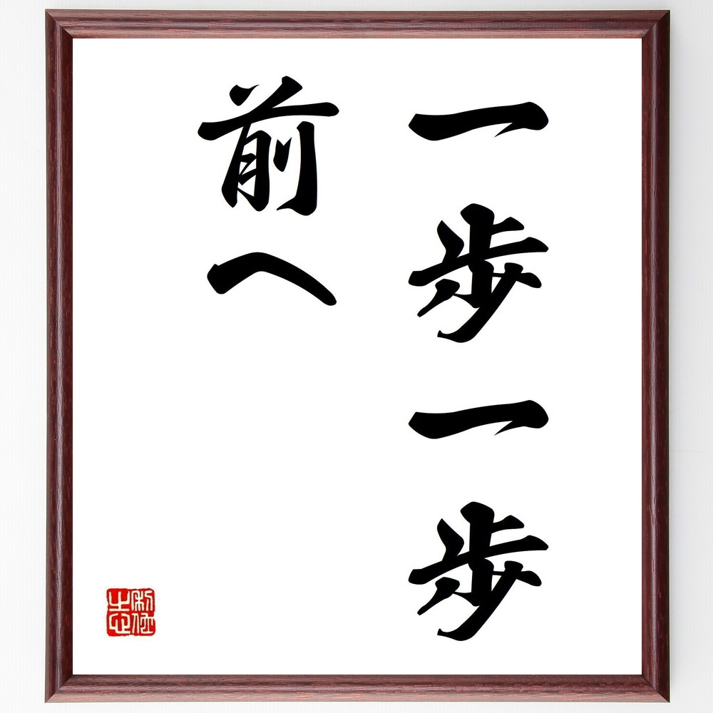名言「一歩一歩前へ」手書き書道色紙額／受注後の毛筆直筆（進む勇気 未来への一歩 ﾎﾟｼﾞﾃｨﾌﾞな変化 成長の道 日々の挑戦 自己改善の旅 目標に向かって 前向きな思考 小さな進歩 名言 格言 座右の銘 ﾌﾟﾚｾﾞﾝﾄ 贈り物 お祝い 偉人 ｸﾞｯｽ～