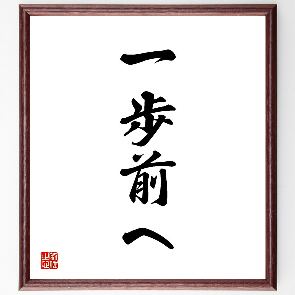 名言「一歩前へ」手書き書道色紙額／受注後の毛筆直筆（行動の重要性 挑戦する心 新しいｽﾀｰﾄ 自己成長 未来への希望 ﾎﾟｼﾞﾃｨﾌﾞな変化 目標達成 自分を信じる 前進する力 名言 格言 座右の銘 ﾌﾟﾚｾﾞﾝﾄ 贈り物 お祝い 偉人 ｸﾞｯｽﾞ ～