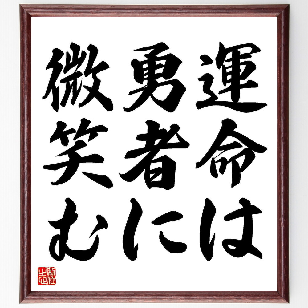 名言「運命は勇者に微笑む」手書き書道色紙額／受注後の毛筆直筆（勇気 挑戦 成功 運命 英雄 ﾘｰﾀﾞｰｼｯﾌﾟ ﾎﾟｼﾞﾃｨﾌﾞな考え 運命の逆転 勇者の物語 自己成長 名言 格言 座右の銘 ﾌﾟﾚｾﾞﾝﾄ 贈り物 お祝い 偉人 ｸﾞｯｽﾞ 心に響く～