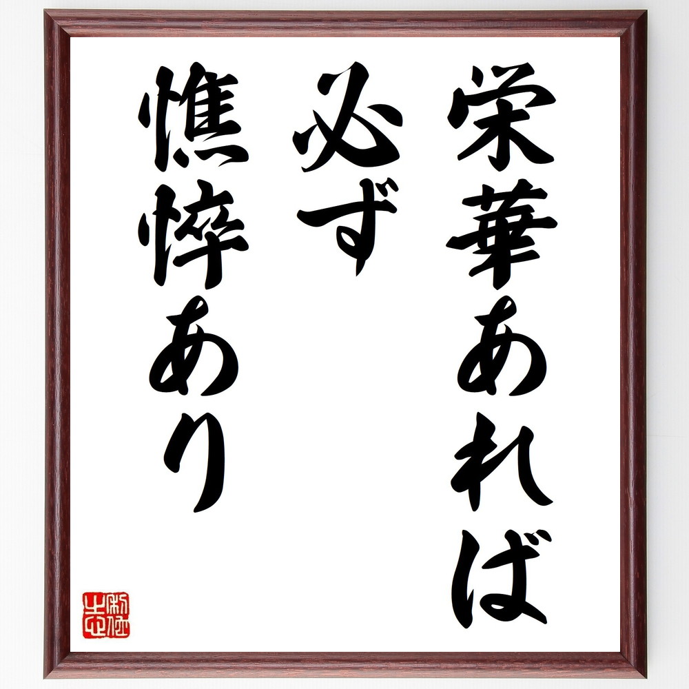 名言「栄華あれば必ず憔悴あり」手書き書道色紙額／受注後の毛筆直筆（栄光 成功と失敗 人生の教訓 ﾊﾞﾗﾝｽ 幸福 苦労 栄華の裏側 持続可能な成功 人生の真実 哲学的思考 名言 格言 座右の銘 ﾌﾟﾚｾﾞﾝﾄ 贈り物 お祝い 偉人 ｸﾞｯｽﾞ 心に響～