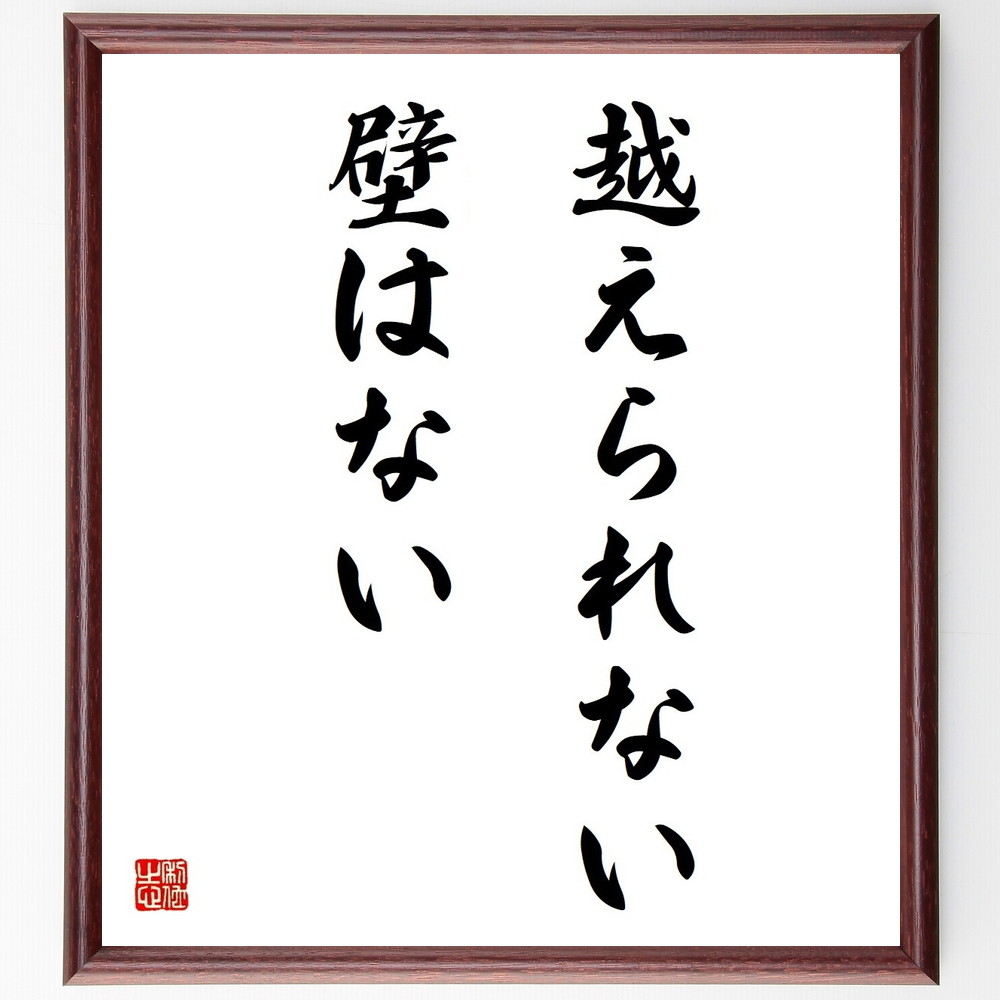 名言「越えられない壁はない」手書き書道色紙額／受注後の毛筆直筆（挑戦 限界突破 自己成長 ﾓﾁﾍﾞｰｼｮﾝ 成功の秘訣 壁を越える ﾎﾟｼﾞﾃｨﾌﾞ思考 勇気 達成感 目標達成 名言 格言 座右の銘 ﾌﾟﾚｾﾞﾝﾄ 贈り物 お祝い 偉人 ｸﾞｯｽﾞ ～