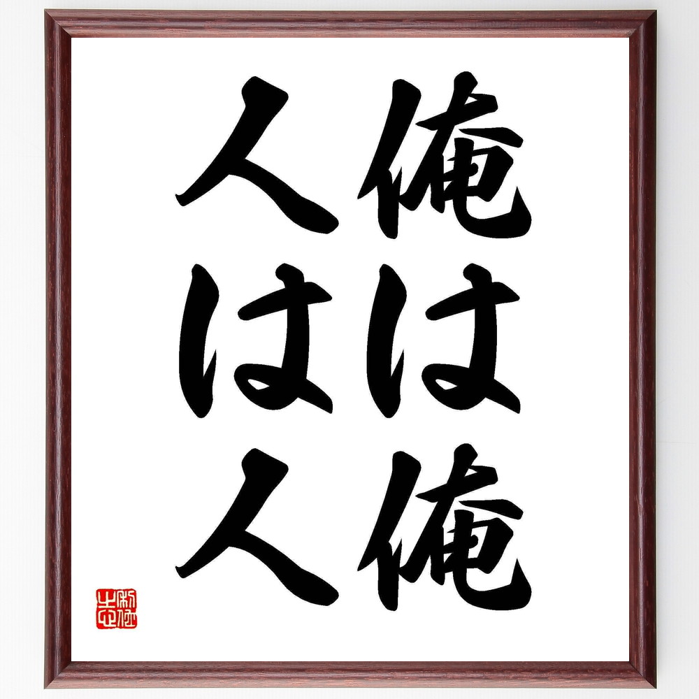 名言「俺は俺、人は人」手書き書道色紙額／受注後の毛筆直筆（他者との関係 自己主張 個人主義 他人の意見 自分を大切にする 人間関係のﾊﾞﾗﾝｽ 自己理解 自分の道を行く 他者の影響 自己確立 名言 格言 座右の銘 ﾌﾟﾚｾﾞﾝﾄ 贈り物 お祝い 偉人～