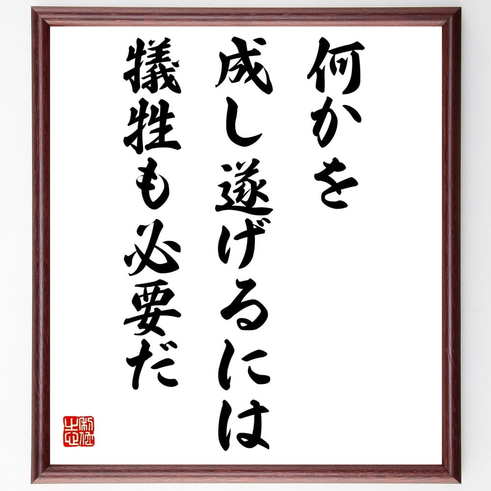 名言「何かを成し遂げるには犠牲も必要だ」手書き書道色紙額／受注後の毛筆直筆（成功のための犠牲 努力と犠牲 目標達成の道 成功の代償 自己犠牲の精神 挑戦とﾘｽｸ 成果を得るために 人生の選択 成功者の共通点 努力の結果 名言 格言 座右の銘 ﾌﾟﾚｾ～