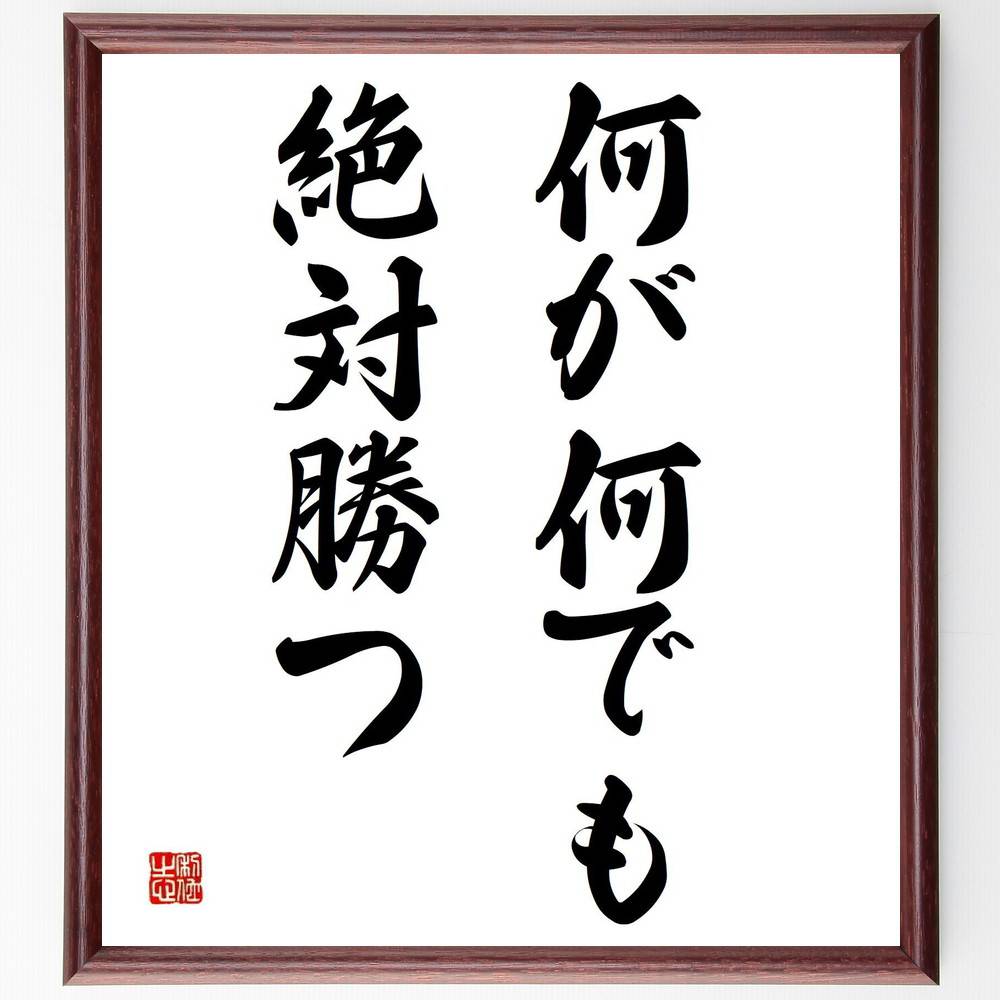 名言「何が何でも、絶対勝つ」手書き書道色紙額／受注後の毛筆直筆（勝利への執念 成功への道 勝つための戦略 ﾎﾟｼﾞﾃｨﾌﾞ思考 目標達成の意志 挑戦する心 勝利のための努力 競争心 勝つためのﾏｲﾝﾄﾞｾｯﾄ 不屈の精神 名言 格言 座右の銘 ﾌﾟﾚ～