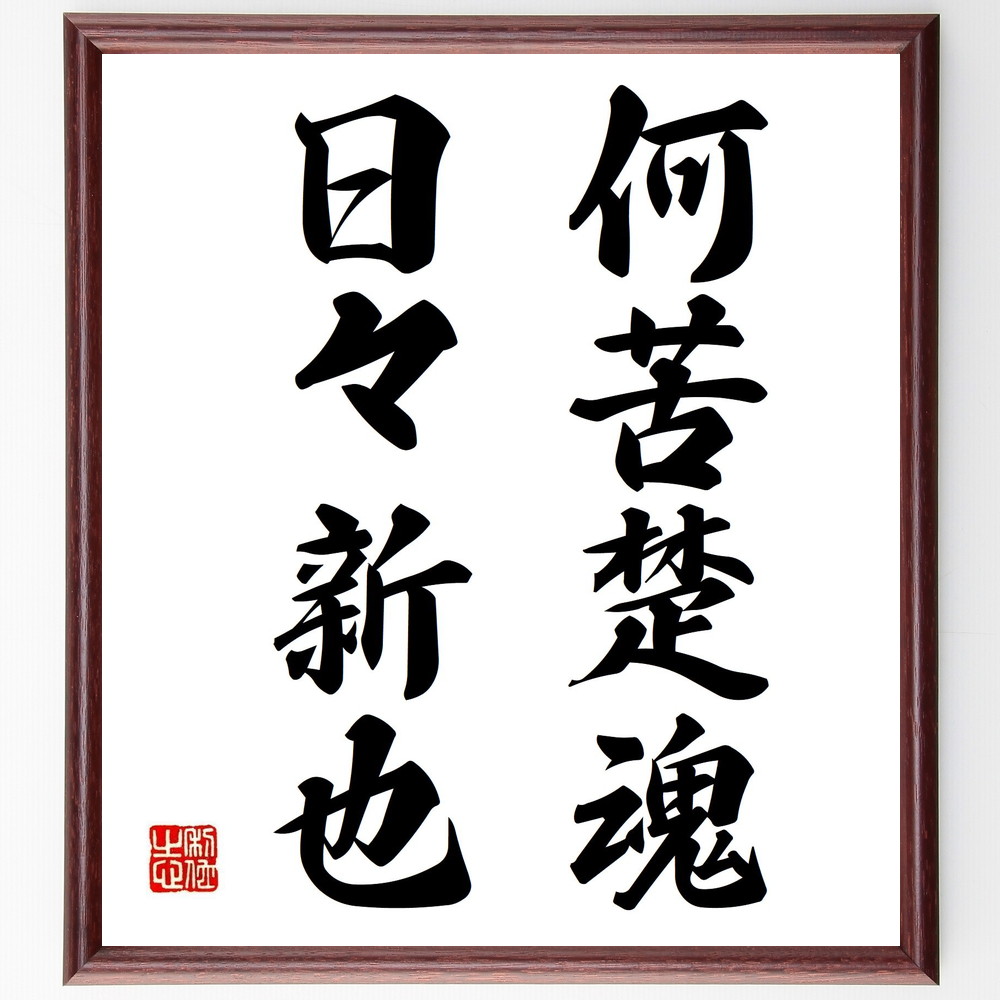 名言「何苦楚魂、日々新也」手書き書道色紙額／受注後の毛筆直筆（苦しみを乗り越える 日々の成長 精神的な強さ 挑戦する心 自己改善の道 日常の中の学び 苦しみの意味 成長のための努力 新しい自分を見つける 人生の教訓 名言 格言 座右の銘 ﾌﾟﾚｾﾞﾝ～