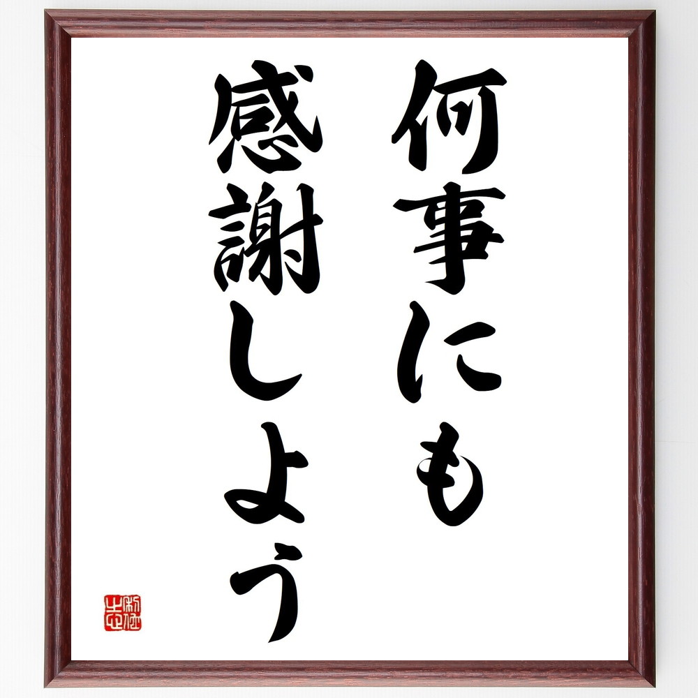 名言「何事にも感謝しよう」手書き書道色紙額／受注後の毛筆直筆（感謝の心 ﾎﾟｼﾞﾃｨﾌﾞな思考 日常の感謝 感謝の重要性 人間関係の構築 感謝の習慣 幸せを感じる方法 感謝の力 人生を豊かにする 感謝の気持ちを伝える 名言 格言 座右の銘 ﾌﾟﾚｾﾞ～