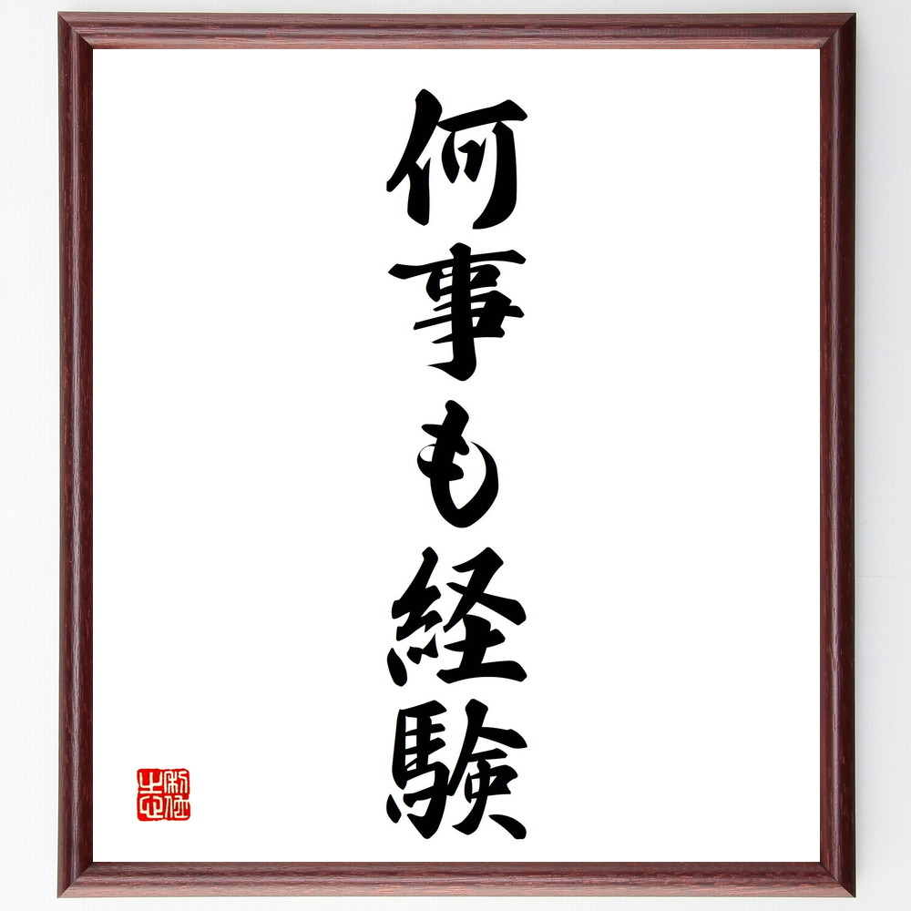名言「何事も経験」手書き書道色紙額／受注後の毛筆直筆　（経験 学び 成長 人生の教訓 挑戦 失敗から学ぶ 実践 知識の獲得 自己発見 新しいことに挑戦 名言 格言 座右の銘 ﾌﾟﾚｾﾞﾝﾄ 贈り物 お祝い 偉人 ｸﾞｯｽﾞ 心に響く 短い ｱﾆﾒ 壁掛～