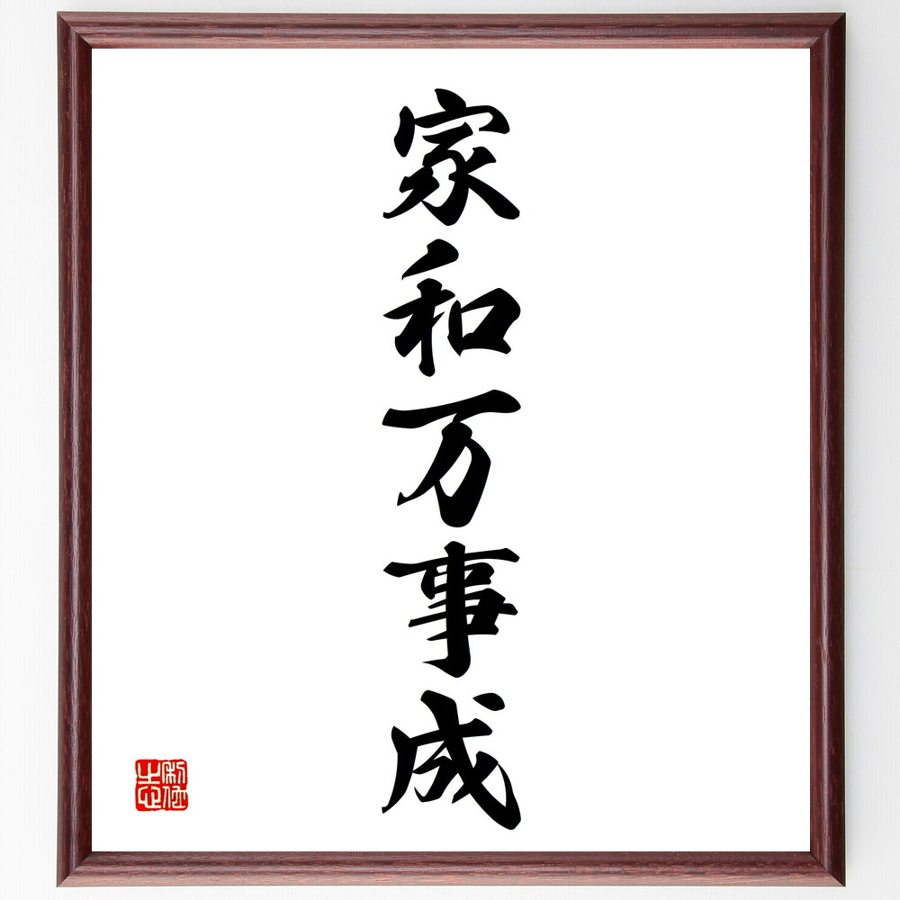 名言「家和万事成」手書き書道色紙額／受注後の毛筆直筆（和 調和 家庭の平和 協力 家族の団結 ｺﾐｭﾆﾃｨ 人間関係 相互理解 共存 幸福な家庭 名言 格言 座右の銘 ﾌﾟﾚｾﾞﾝﾄ 贈り物 お祝い 偉人 ｸﾞｯｽﾞ 心に響く 短い ｱﾆﾒ 壁掛け ～
