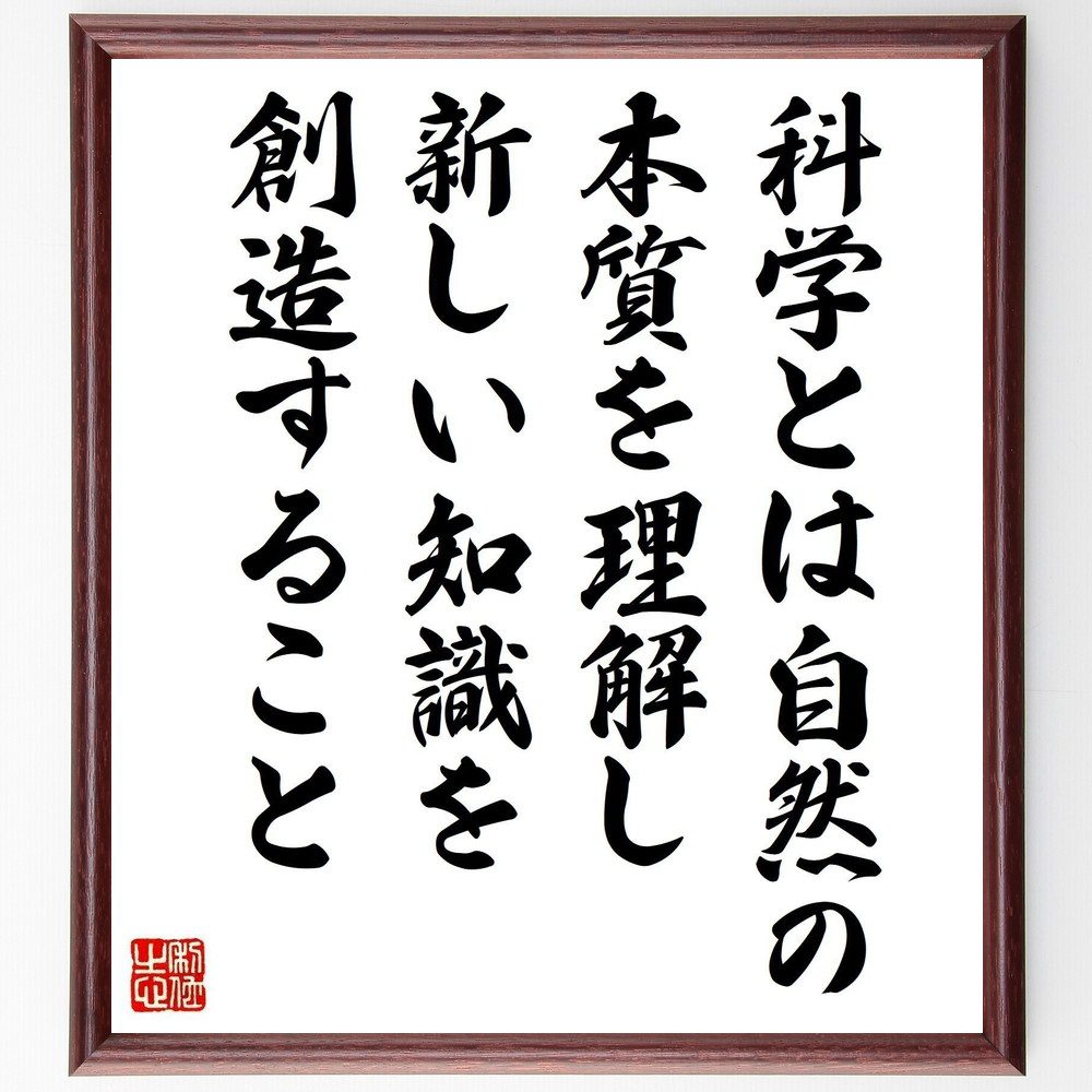 名言「科学とは自然の本質を理解し、新しい知識を創造すること」手書き書道色紙額／受注後の毛筆直筆（科学 知識 研究 自然 発見 ｲﾉﾍﾞｰｼｮﾝ 教育 探求心 実験 科学の重要性 名言 格言 座右の銘 ﾌﾟﾚｾﾞﾝﾄ 贈り物 お祝い 偉人 ｸﾞｯｽﾞ ～