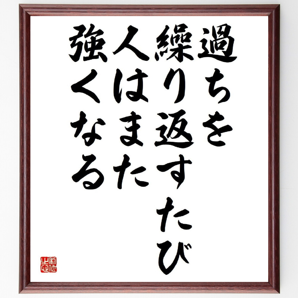 名言「過ちを繰り返すたび、人はまた強くなる」手書き書道色紙額／受注後の毛筆直筆（過ち 成長 学び 失敗からの教訓 強さ 自己改善 経験 人生の教訓 挑戦 名言 格言 座右の銘 ﾌﾟﾚｾﾞﾝﾄ 贈り物 お祝い 偉人 ｸﾞｯｽﾞ 心に響く 短い ｱﾆﾒ ～