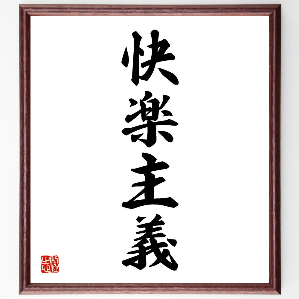 四字熟語「快楽主義」手書き書道色紙額／受注後の毛筆直筆（快楽 幸福 享楽 人生の楽しみ 自己満足 ﾊﾞﾗﾝｽ 倫理観 価値観 生き方 哲学 四字熟語 名言 格言 座右の銘 ﾌﾟﾚｾﾞﾝﾄ 贈り物 お祝い 偉人 ｸﾞｯｽﾞ 心に響く 短い ｱﾆﾒ 壁掛～