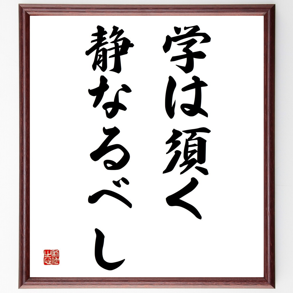 名言「学は須く静なるべし」手書き書道色紙額／受注後の毛筆直筆（学問 知識 静けさ 学び 瞑想 内面的成長 知恵 自己啓発 学習法 教育 名言 格言 座右の銘 ﾌﾟﾚｾﾞﾝﾄ 贈り物 お祝い 偉人 ｸﾞｯｽﾞ 心に響く 短い ｱﾆﾒ 壁掛け 書道 習字～
