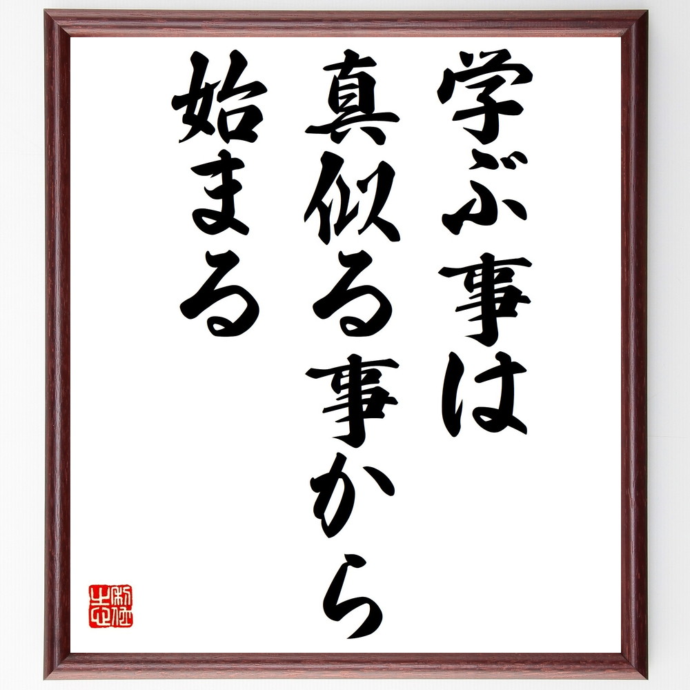 名言「学ぶ事は真似る事から始まる」手書き書道色紙額／受注後の毛筆直筆（学び 真似る 教育 成長 経験 知識 自己啓発 模倣 学習法 人生の教訓 名言 格言 座右の銘 ﾌﾟﾚｾﾞﾝﾄ 贈り物 お祝い 偉人 ｸﾞｯｽﾞ 心に響く 短い ｱﾆﾒ 壁掛け 書～