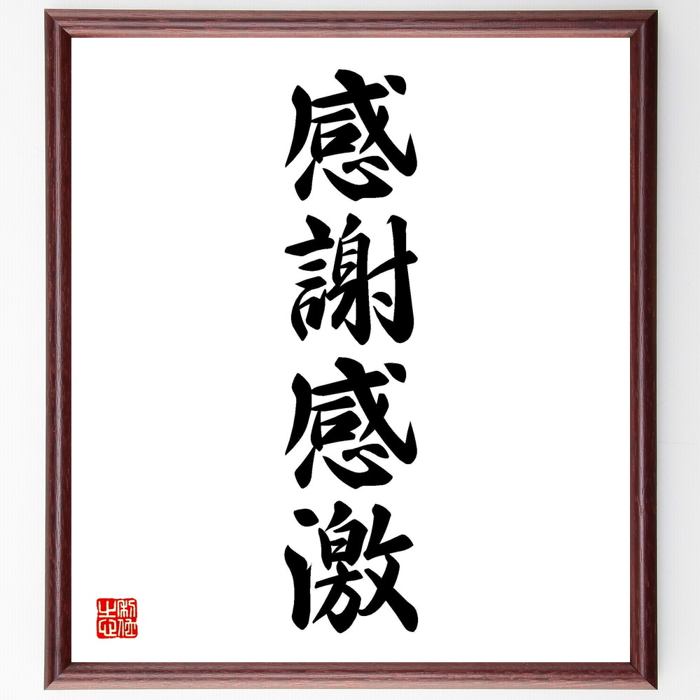 四字熟語「感謝感激」手書き書道色紙額／受注後の毛筆直筆（感謝の気持ち 感動の瞬間 心の豊かさ 人間関係の大切さ 感謝の表現 ﾎﾟｼﾞﾃｨﾌﾞな思考 感謝の習慣 感謝の力 感謝の文化 感謝の心 四字熟語 名言 格言 座右の銘 ﾌﾟﾚｾﾞﾝﾄ 贈り物 お～