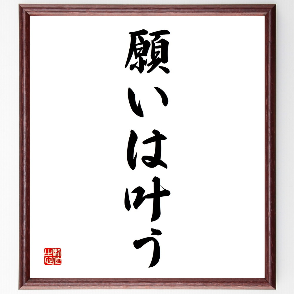 名言「願いは叶う」手書き書道色紙額／受注後の毛筆直筆（夢 願望 実現 ﾎﾟｼﾞﾃｨﾌﾞｼﾝｷﾝｸﾞ 自己実現 目標設定 成功 信じる力 願い事 ﾏｲﾝﾄﾞｾｯﾄ 名言 格言 座右の銘 ﾌﾟﾚｾﾞﾝﾄ 贈り物 お祝い 偉人 ｸﾞｯｽﾞ 心に響く 短い ～