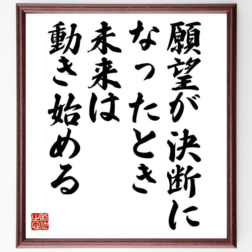 名言「願望が決断になったとき、未来は動き始める」手書き書道色紙額／受注後の毛筆直筆（決断力 行動 未来 目標達成 意志の力 自己成長 変化 人生の選択 ﾋﾞｼﾞｮﾝ 計画 名言 格言 座右の銘 ﾌﾟﾚｾﾞﾝﾄ 贈り物 お祝い 偉人 ｸﾞｯｽﾞ 心に響～