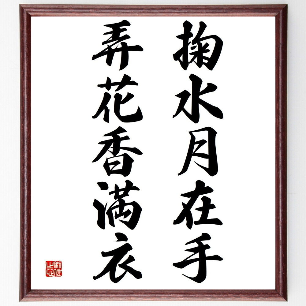 名言「掬水月在手弄花香満衣」手書き書道色紙額／受注後の毛筆直筆（詩 名言 自然 美しさ 感受性 人生の喜び 文化 哲学 心の豊かさ 感覚 名言 格言 座右の銘 ﾌﾟﾚｾﾞﾝﾄ 贈り物 お祝い 偉人 ｸﾞｯｽﾞ 心に響く 短い ｱﾆﾒ 壁掛け 書道 習～