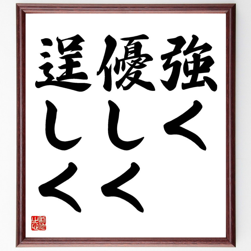 名言「強く優しく逞しく」手書き書道色紙額／受注後の毛筆直筆（強く優しく逞しく 人生の教訓 自己成長 ﾒﾝﾀﾙﾍﾙｽ 強さと優しさ 人間関係 自己啓発 ﾊﾞﾗﾝｽの取れた生き方 目標設定 努力の重要性 名言 格言 座右の銘 ﾌﾟﾚｾﾞﾝﾄ 贈り物 お祝～