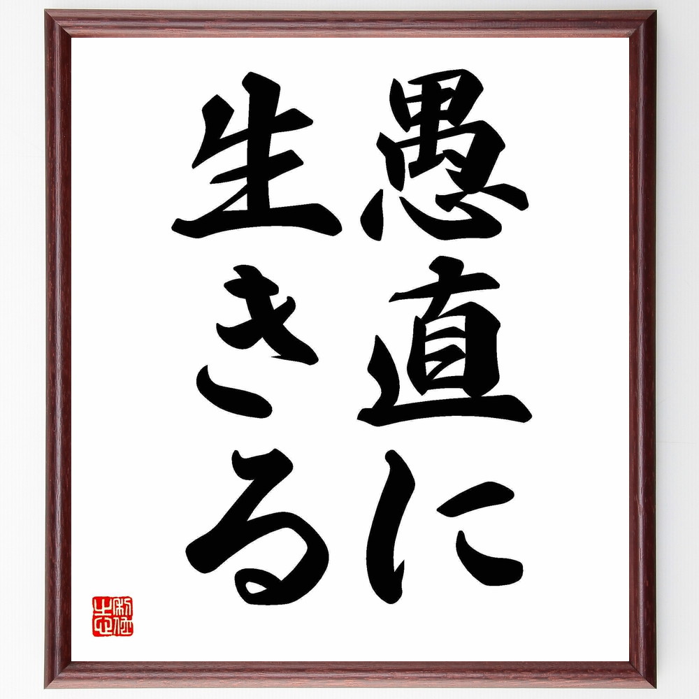 名言「愚直に生きる」手書き書道色紙額／受注後の毛筆直筆（真剣 誠実 人生 名言 信念 努力 価値観 生き方 哲学 自己成長 名言 格言 座右の銘 ﾌﾟﾚｾﾞﾝﾄ 贈り物 お祝い 偉人 ｸﾞｯｽﾞ 心に響く 短い ｱﾆﾒ 壁掛け 書道 習字 直筆 手書～