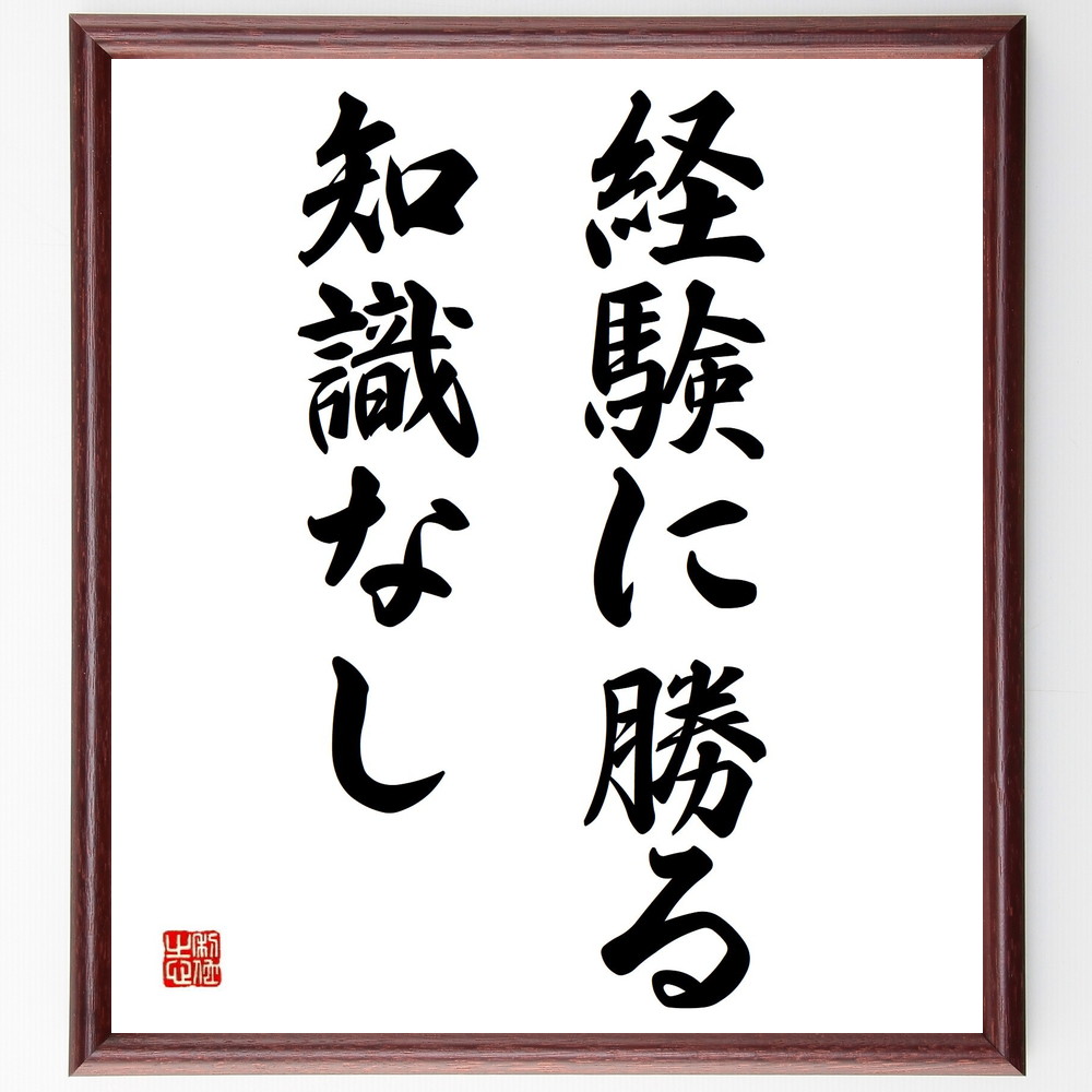 名言「経験に勝る知識なし」手書き書道色紙額／受注後の毛筆直筆（知識 経験 名言 学び 成長 人生 成功 挑戦 価値観 ｽｷﾙ 名言 格言 座右の銘 ﾌﾟﾚｾﾞﾝﾄ 贈り物 お祝い 偉人 ｸﾞｯｽﾞ 心に響く 短い ｱﾆﾒ 壁掛け 書道 習字 直筆 手～