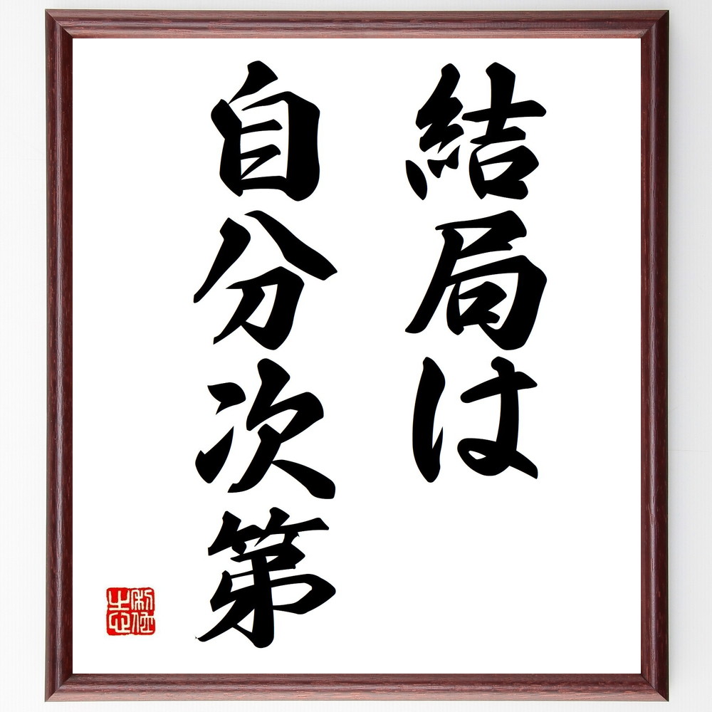 名言「結局は自分次第」手書き書道色紙額／受注後の毛筆直筆（自己責任 選択 人生の決断 自己成長 目標達成 自己信頼 自由意志 人生の方向性 自己啓発 名言 格言 座右の銘 ﾌﾟﾚｾﾞﾝﾄ 贈り物 お祝い 偉人 ｸﾞｯｽﾞ 心に響く 短い ｱﾆﾒ 壁掛～