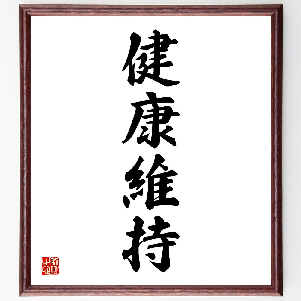 四字熟語「健康維持」手書き書道色紙額／受注後の毛筆直筆（健康管理 ﾗｲﾌｽﾀｲﾙ 予防医学 ﾌｨｯﾄﾈｽ 栄養 心身の健康 生活習慣 自己ｹｱ 健康的な食事 四字熟語 名言 格言 座右の銘 ﾌﾟﾚｾﾞﾝﾄ 贈り物 お祝い 偉人 ｸﾞｯｽﾞ 心に響く ～