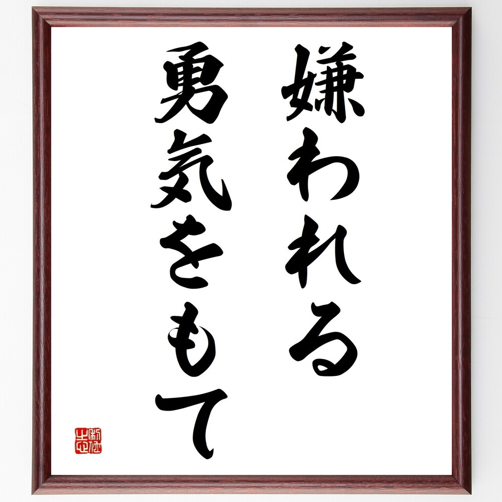 名言「嫌われる勇気をもて」手書き書道色紙額／受注後の毛筆直筆（自己肯定感 人間関係 心理学 勇気 自己表現 他者評価 自由な生き方 自己理解 批判への対処 成長 名言 格言 座右の銘 ﾌﾟﾚｾﾞﾝﾄ 贈り物 お祝い 偉人 ｸﾞｯｽﾞ 心に響く 短い ～