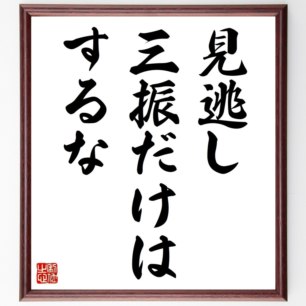 名言「見逃し三振だけはするな」手書き書道色紙額／受注後の毛筆直筆（失敗 挑戦 ﾘｽｸ管理 学び 成長 ｽﾎﾟｰﾂ精神 集中力 努力 目標設定 成功 名言 格言 座右の銘 ﾌﾟﾚｾﾞﾝﾄ 贈り物 お祝い 偉人 ｸﾞｯｽﾞ 心に響く 短い ｱﾆﾒ 壁掛け～