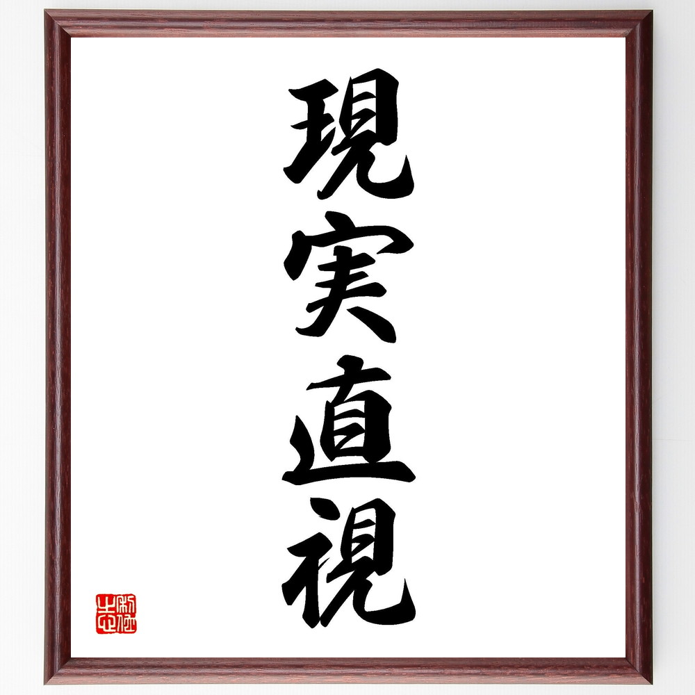 四字熟語「現実直視」手書き書道色紙額／受注後の毛筆直筆（現実主義 自己認識 問題解決 冷静な判断 実践的思考 真実 意識改革 行動力 自己改善 成長 四字熟語 名言 格言 座右の銘 ﾌﾟﾚｾﾞﾝﾄ 贈り物 お祝い 偉人 ｸﾞｯｽﾞ 心に響く 短い ｱ～