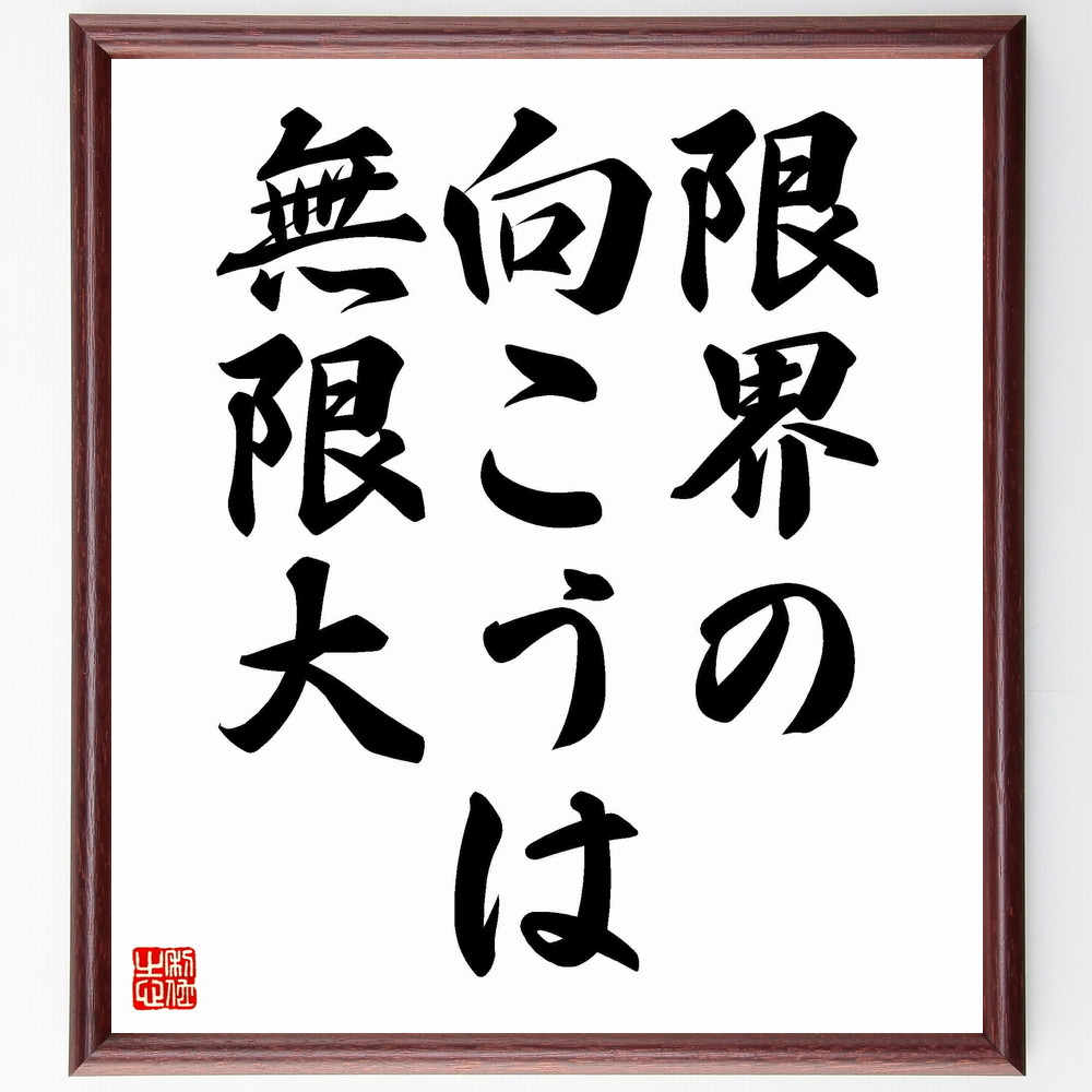 名言「限界の向こうは無限大」手書き書道色紙額／受注後の毛筆直筆（無限の可能性 挑戦 自己成長 夢を追う 限界を超える ｲﾝｽﾋﾟﾚｰｼｮﾝ 成功哲学 ﾎﾟｼﾞﾃｨﾌﾞ思考 未来への希望 自己啓発 名言 格言 座右の銘 ﾌﾟﾚｾﾞﾝﾄ 贈り物 お祝い ～