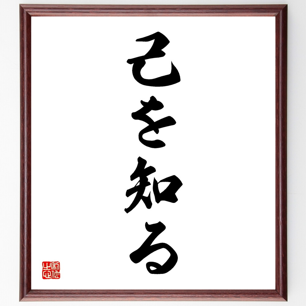 名言「己を知る」手書き書道色紙額／受注後の毛筆直筆（自己理解 自己分析 内面の探求 成長 自己啓発 自己認識 自分を知る 内省 自己改善 人生の目的 名言 格言 座右の銘 ﾌﾟﾚｾﾞﾝﾄ 贈り物 お祝い 偉人 ｸﾞｯｽﾞ 心に響く 短い ｱﾆﾒ 壁掛～